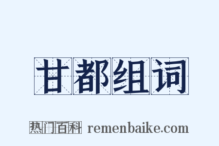 甘都组词是什么意思的图片
